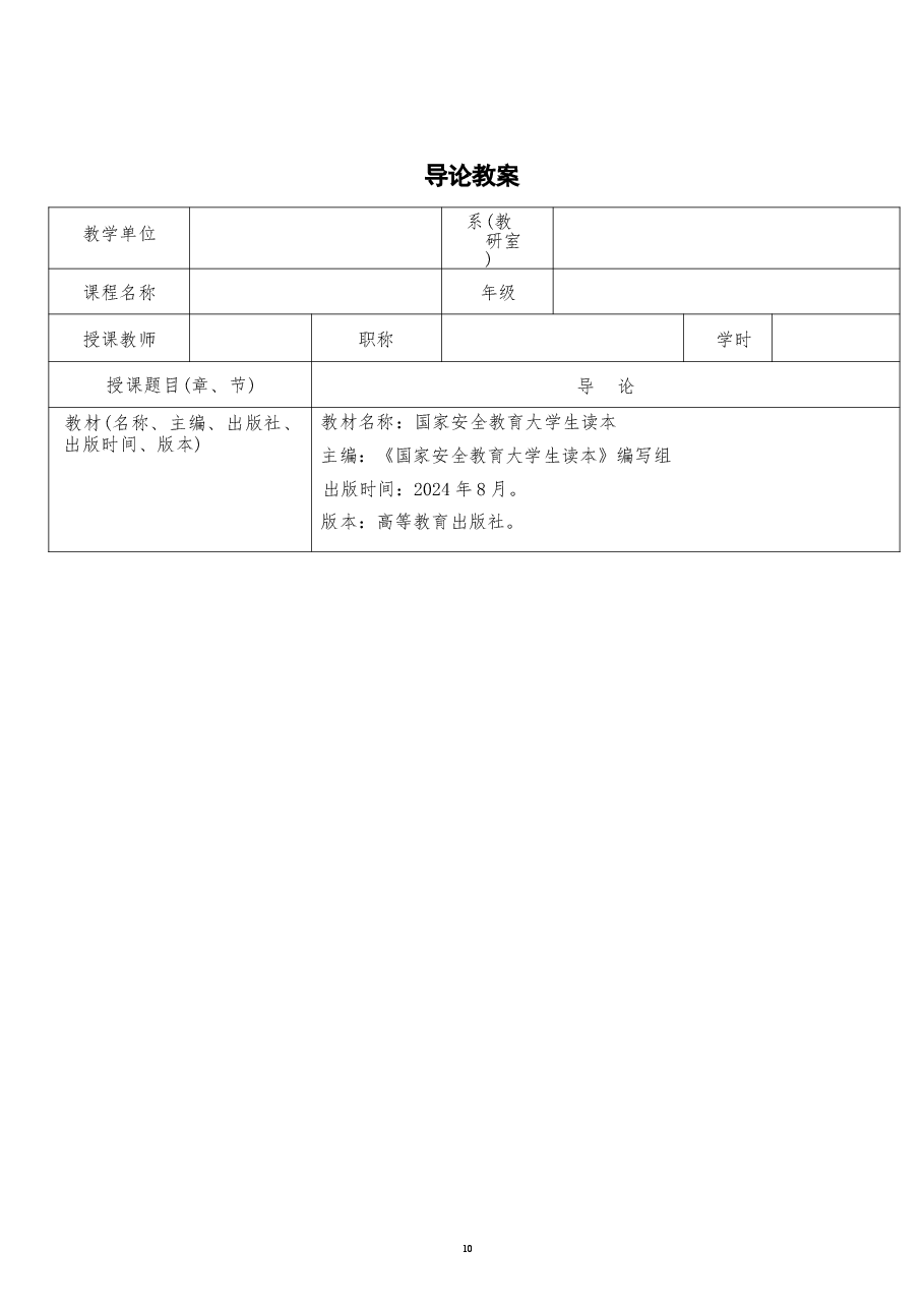2026课件-国家安全教育大学生读本教案导论-新版.docx,第2页预览