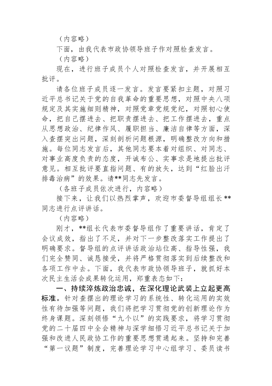 在市政协党组领导班子2025年度民主生活会上的讲话.docx,第2页预览