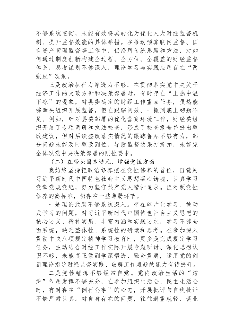 XX县人大财经委主任2025年度民主生活会对照检查材料.docx,第2页预览