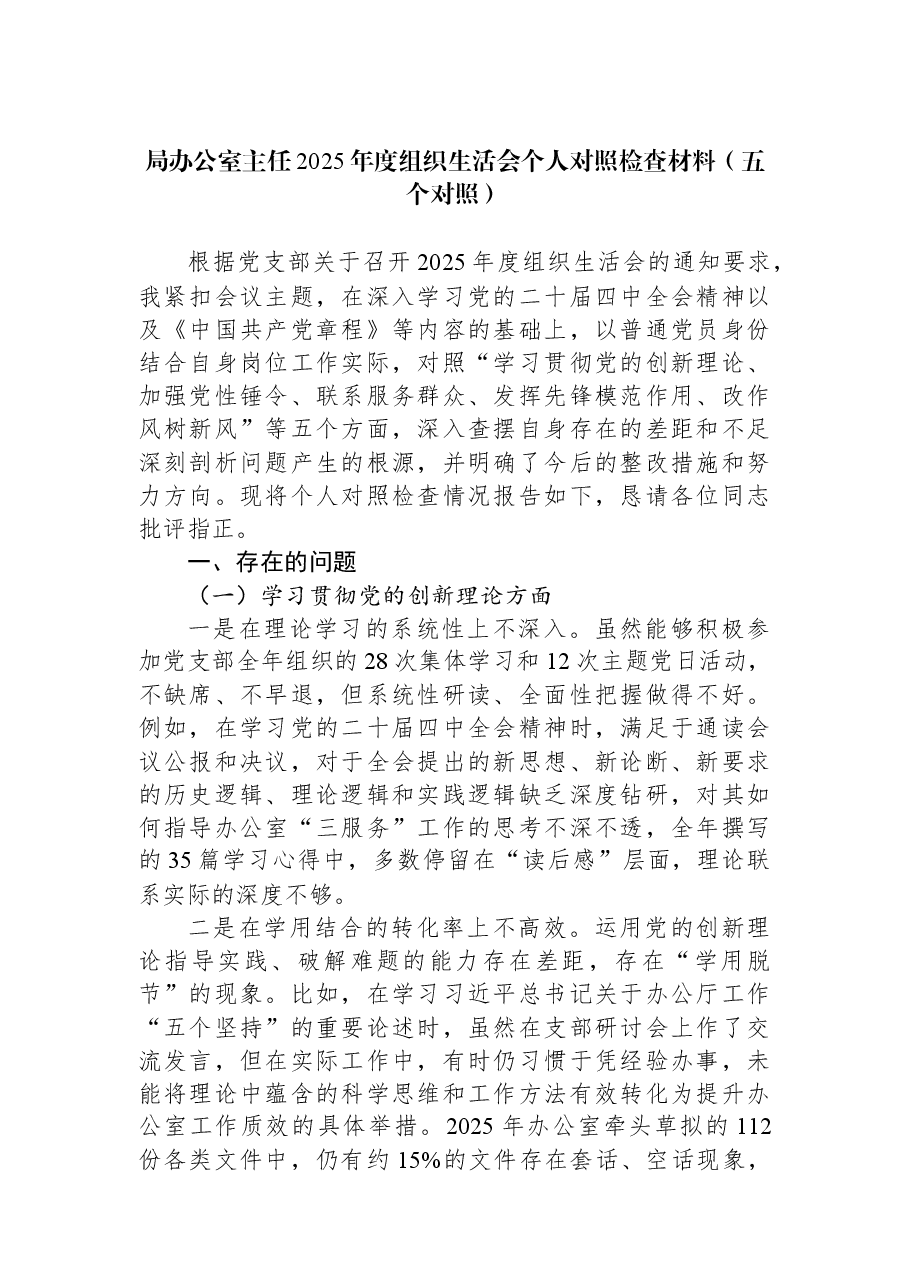 局办公室主任2025年度组织生活会个人对照检查材料(五个对照).docx,第1页预览