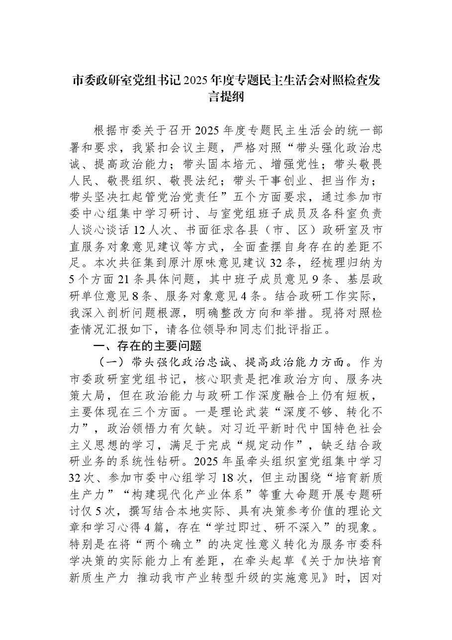 市委政研室党组书记2025年度专题民主生活会对照检查发言提纲.docx,第1页预览