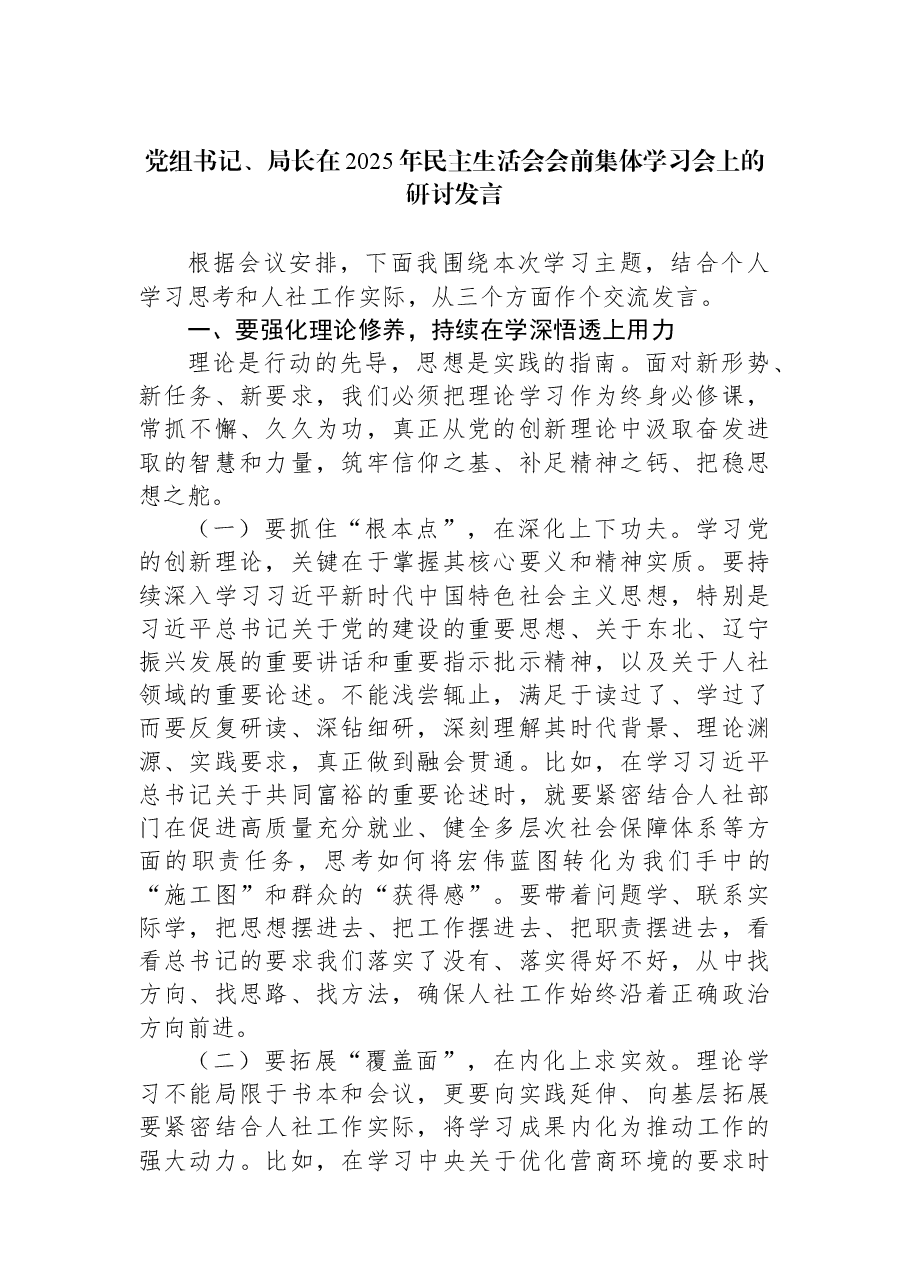 党组书记、局长在2025年民主生活会会前集体学习会上的研讨发言.docx,第1页预览