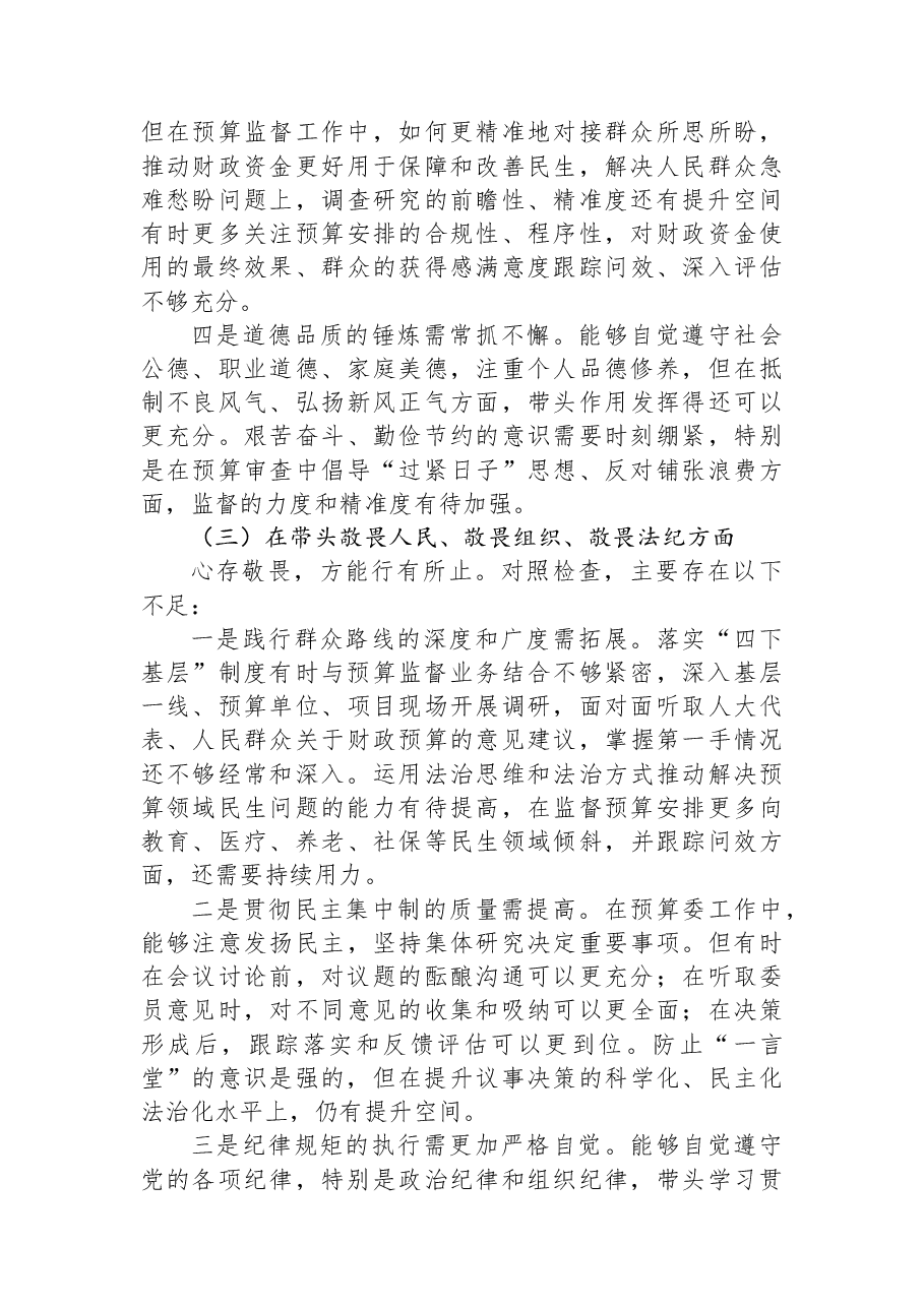 XX县人大预算委主任2025年度民主生活会对照检查材料.docx,第3页预览