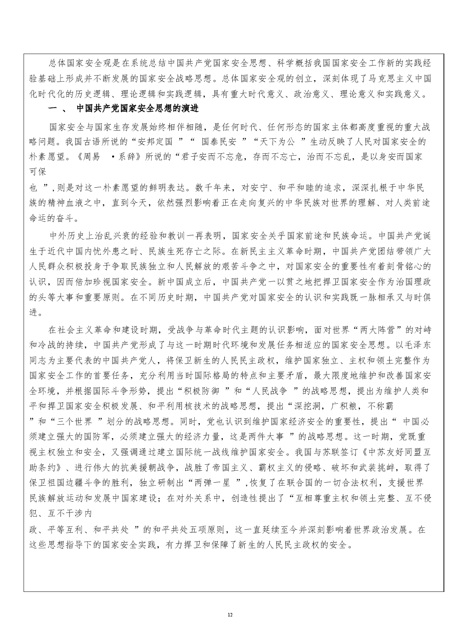 2026课件-国家安全教育大学生读本教案第一章 完整准确领会总体国家安全观-新版.docx,第4页预览