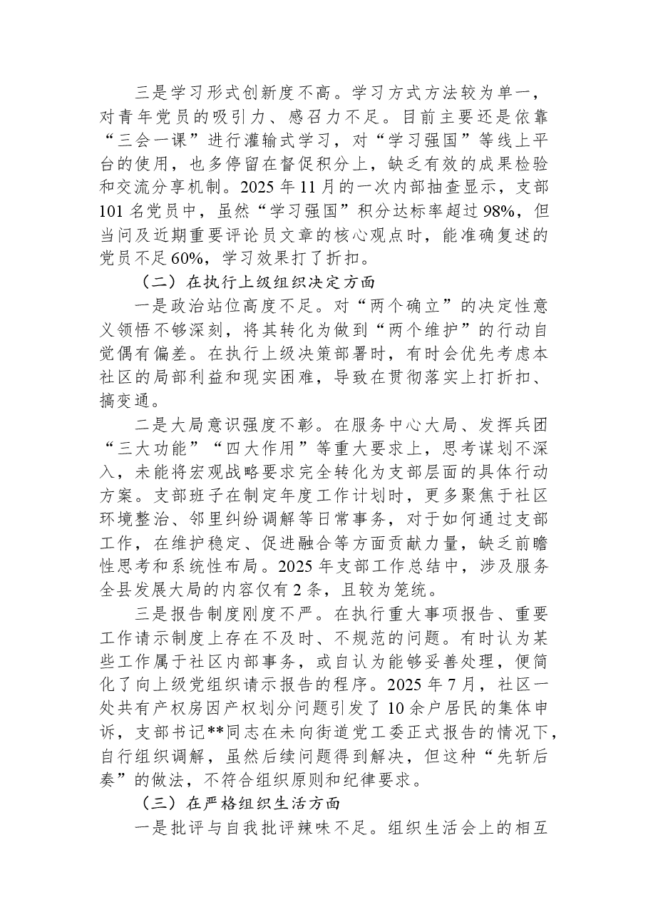 社区党支部2025年组织生活会班子对照检查材料(六个对照).docx,第2页预览