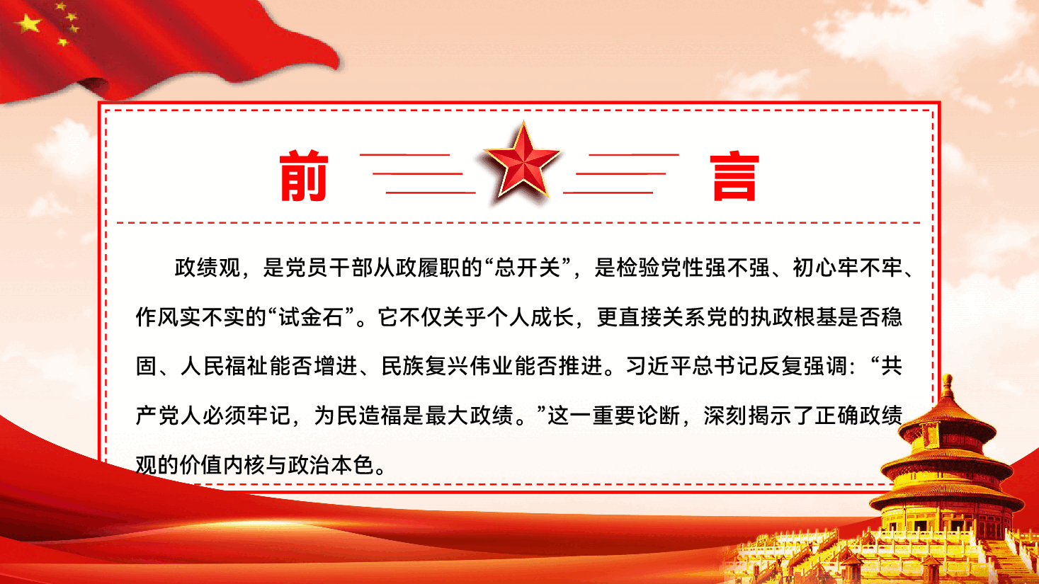政绩观教育专题辅导PPT(附文稿):树立和践行正确政绩观,以实干实绩推动高质量发展.pptx,第2页预览