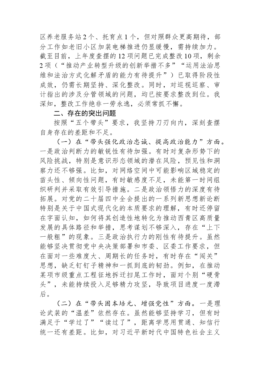 区委常委、副区长2025年度民主生活会个人对照检查材料.docx,第2页预览