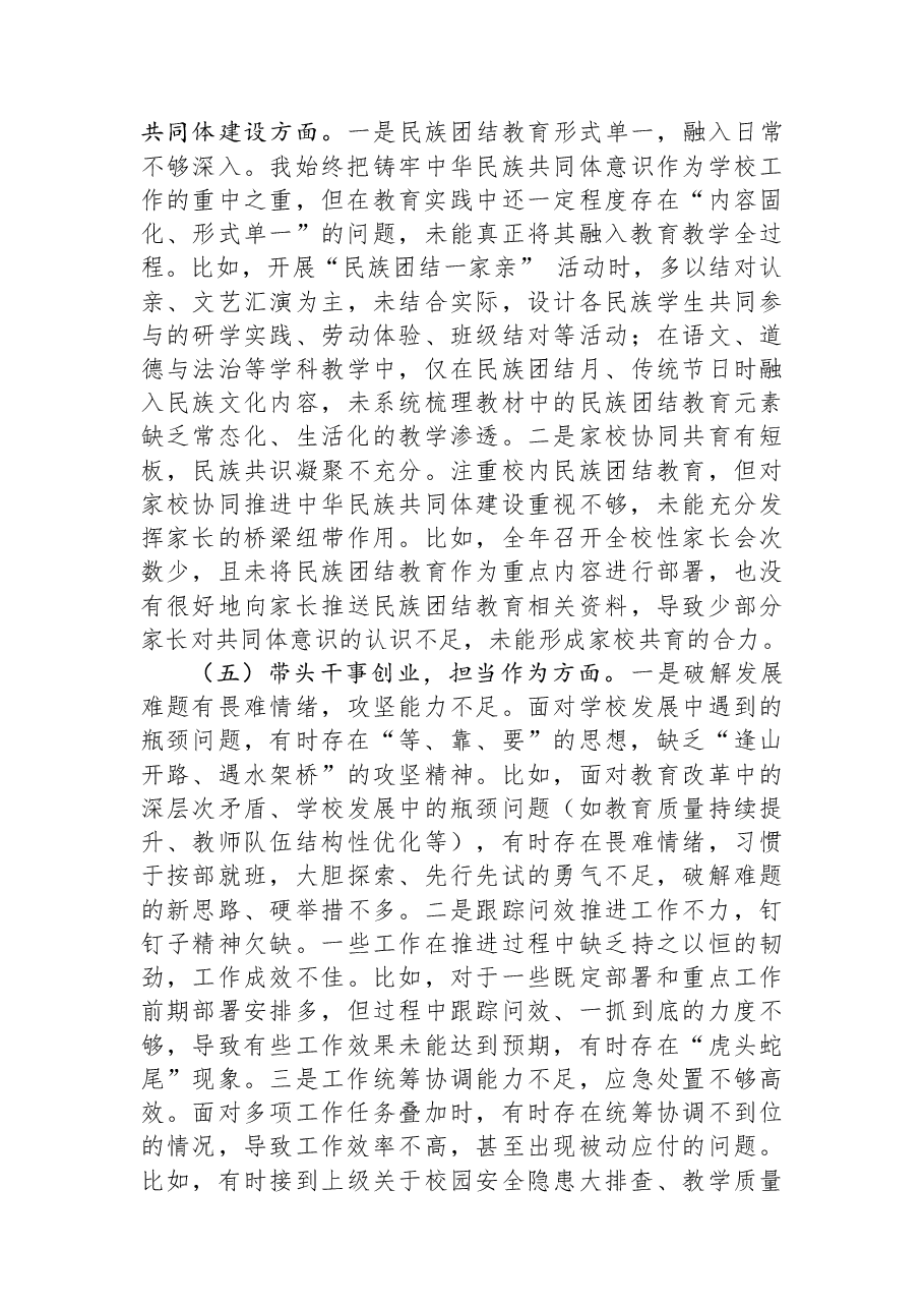 学校校长2025年度民主生活会对照检查发言材料.docx,第3页预览