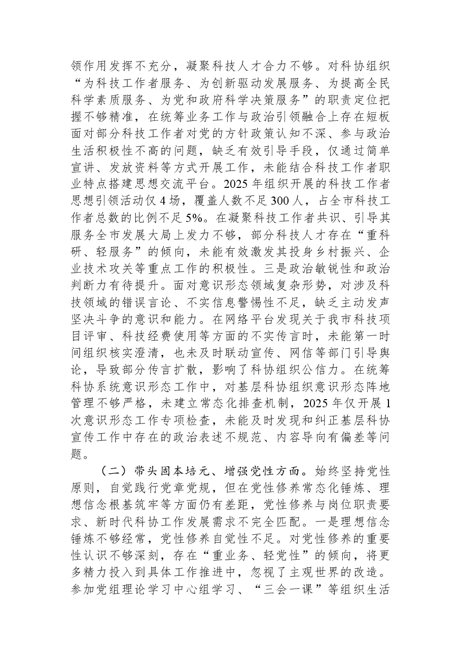 市科学技术协会党组书记2025年专题民主生活会对照检查材料.docx,第2页预览