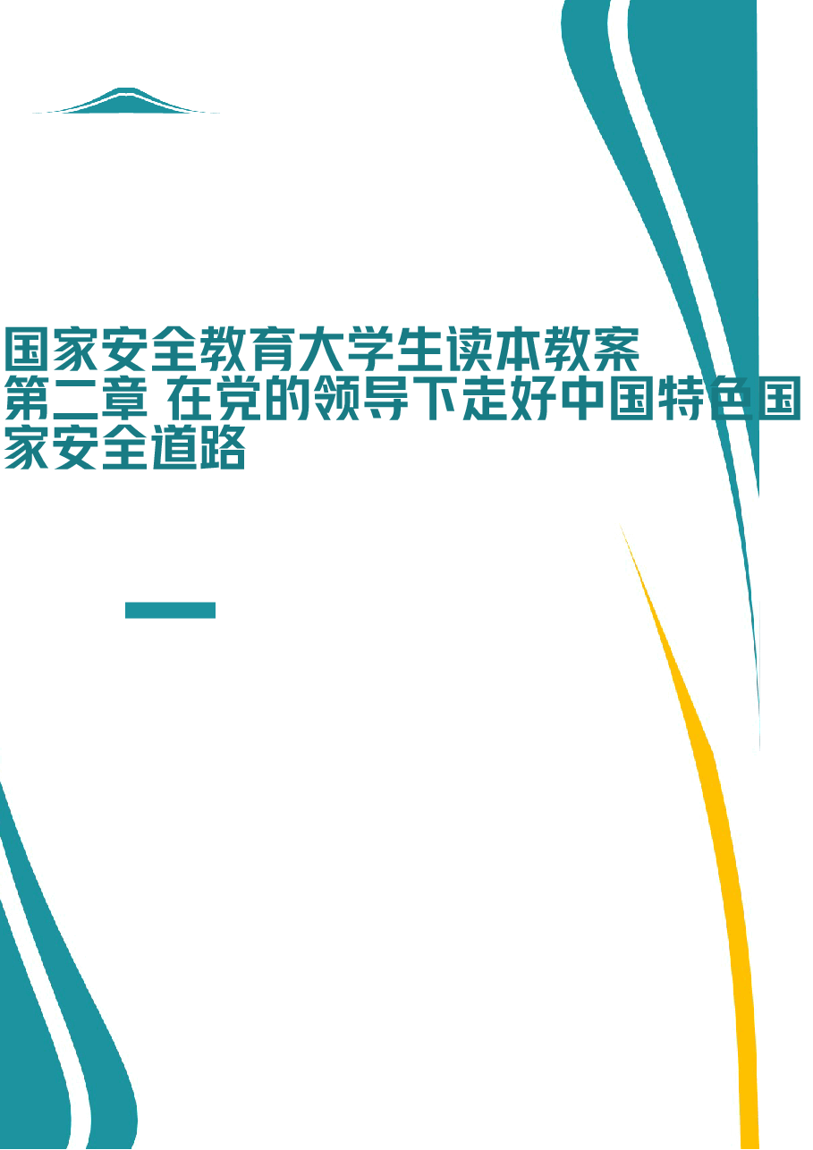 2026课件-国家安全教育大学生读本教案第二章 在党的领导下走好中国特色国家安全道路-新版.docx,第1页预览