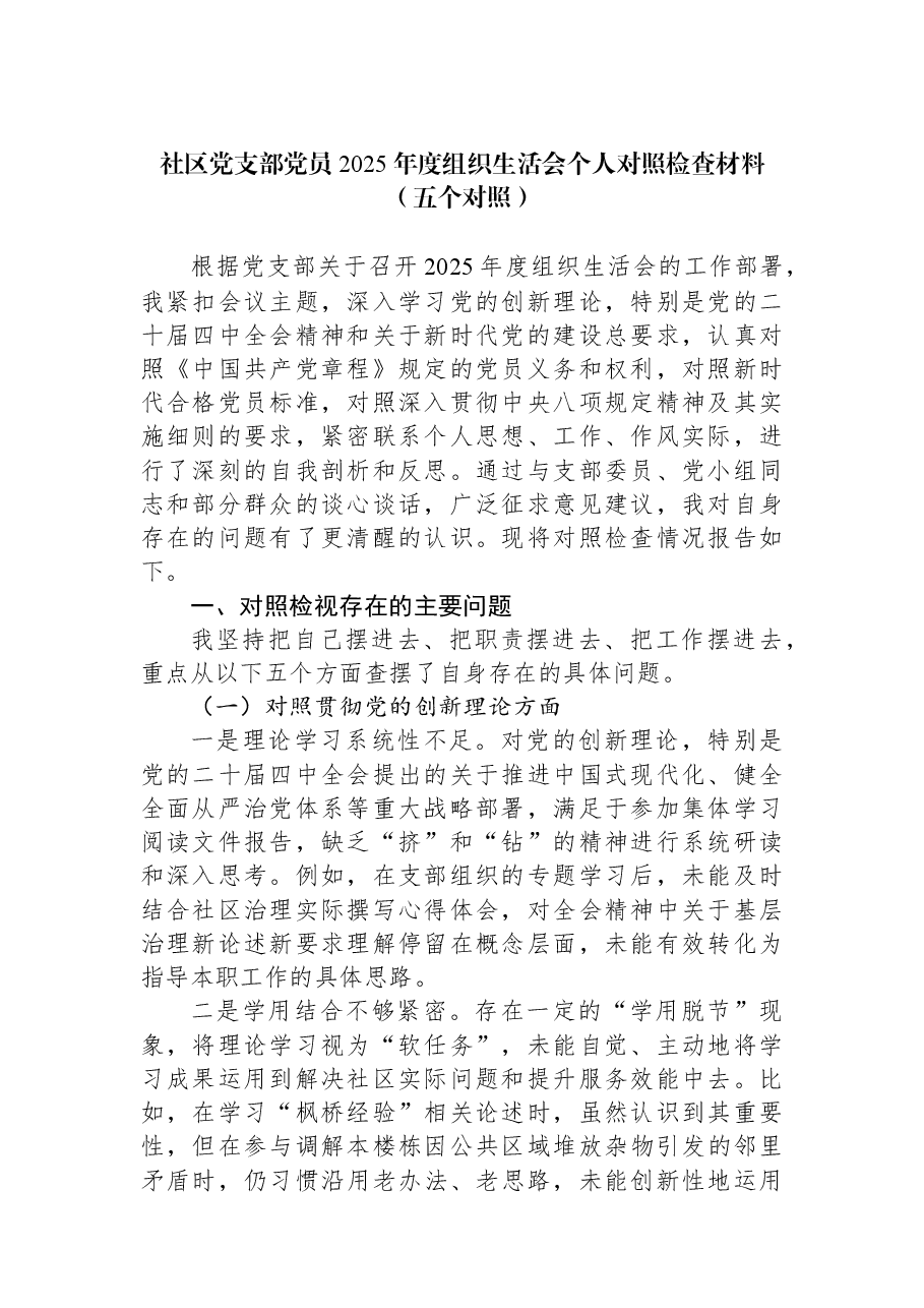 社区党支部党员2025年度组织生活会个人对照检查材料(五个对照).docx,第1页预览