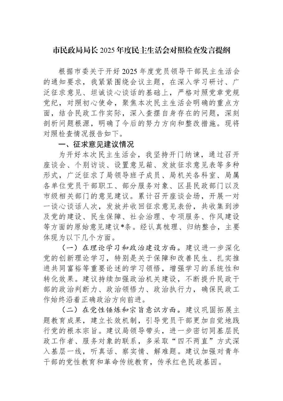 市民政局局长2025年度民主生活会对照检查发言提纲.docx,第1页预览