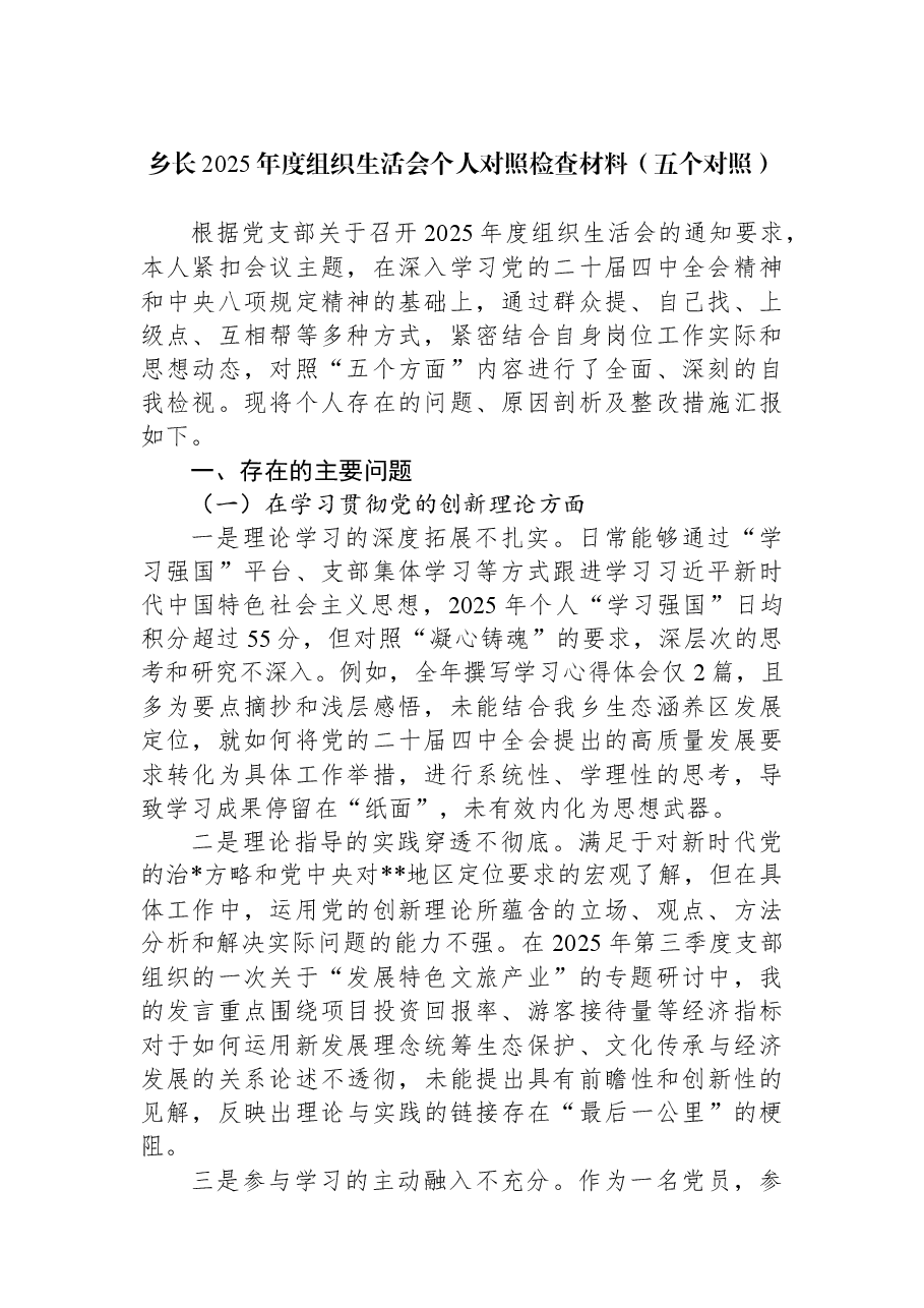 乡长2025年度组织生活会个人对照检查材料(五个对照).docx,第1页预览