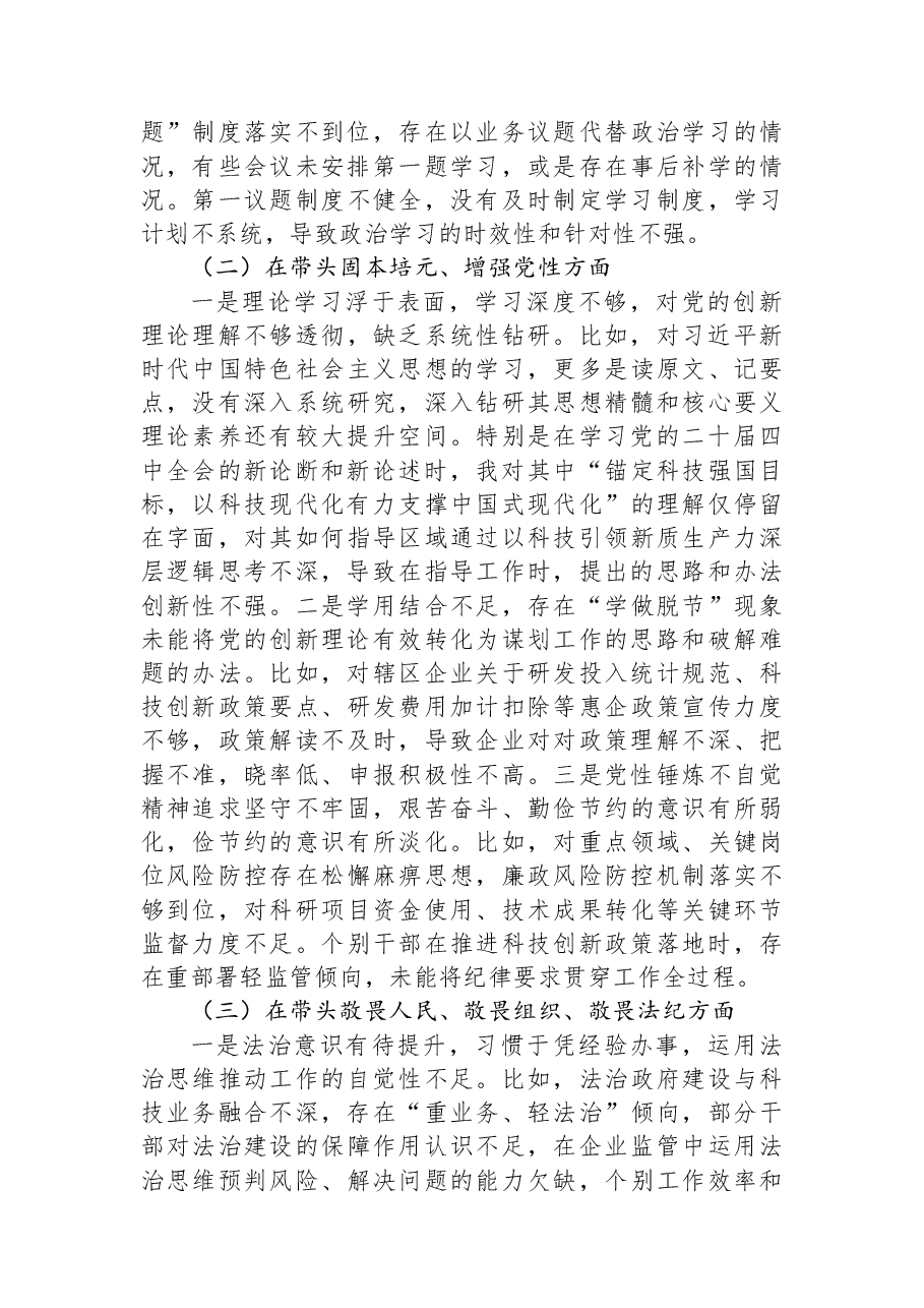 某区科技局局长2025年度民主生活会个人发言提纲.docx,第2页预览