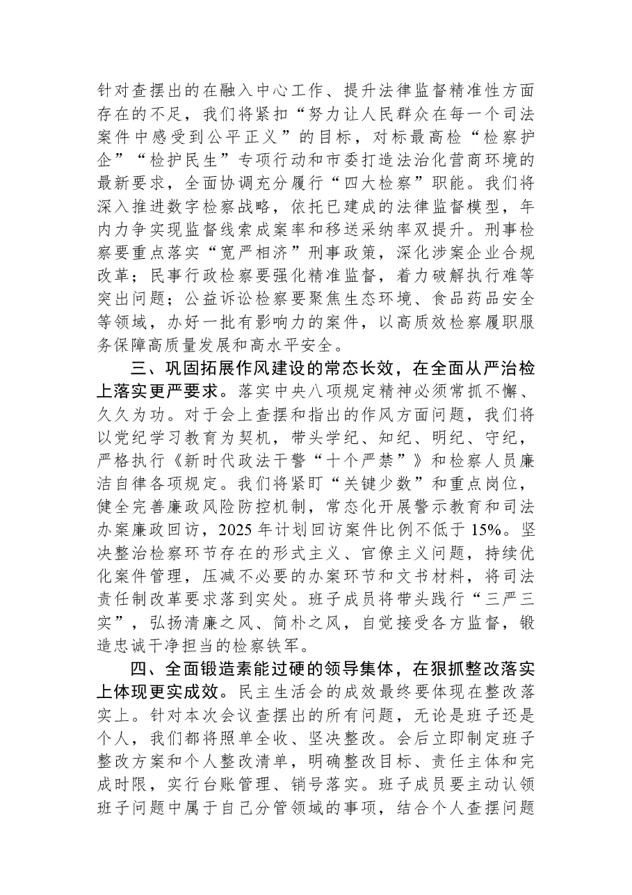在市检察院领导班子2025年度民主生活会上的主持词.docx,第3页预览