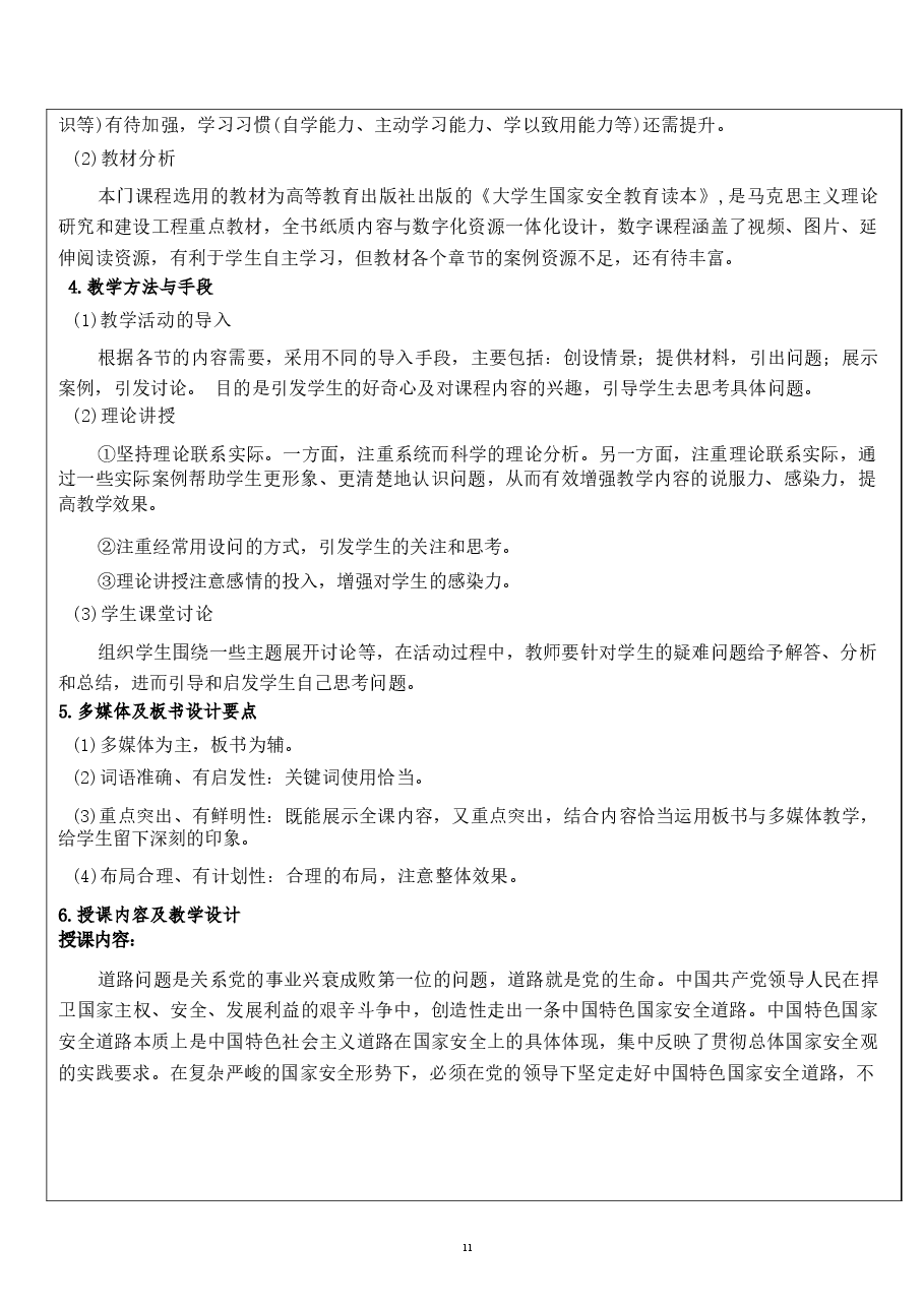 2026课件-国家安全教育大学生读本教案第二章 在党的领导下走好中国特色国家安全道路-新版.docx,第4页预览