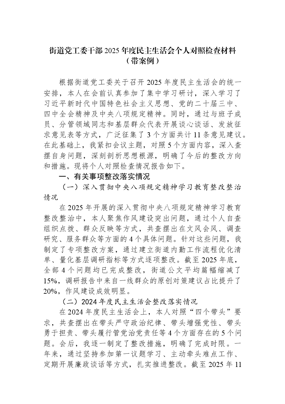 街道党工委干部2025年度民主生活会个人对照检查材料(带案例).docx,第1页预览