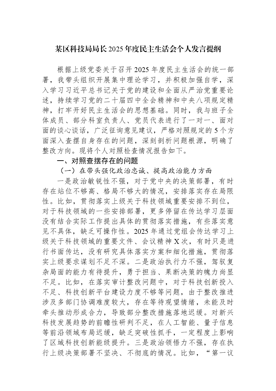 某区科技局局长2025年度民主生活会个人发言提纲.docx,第1页预览