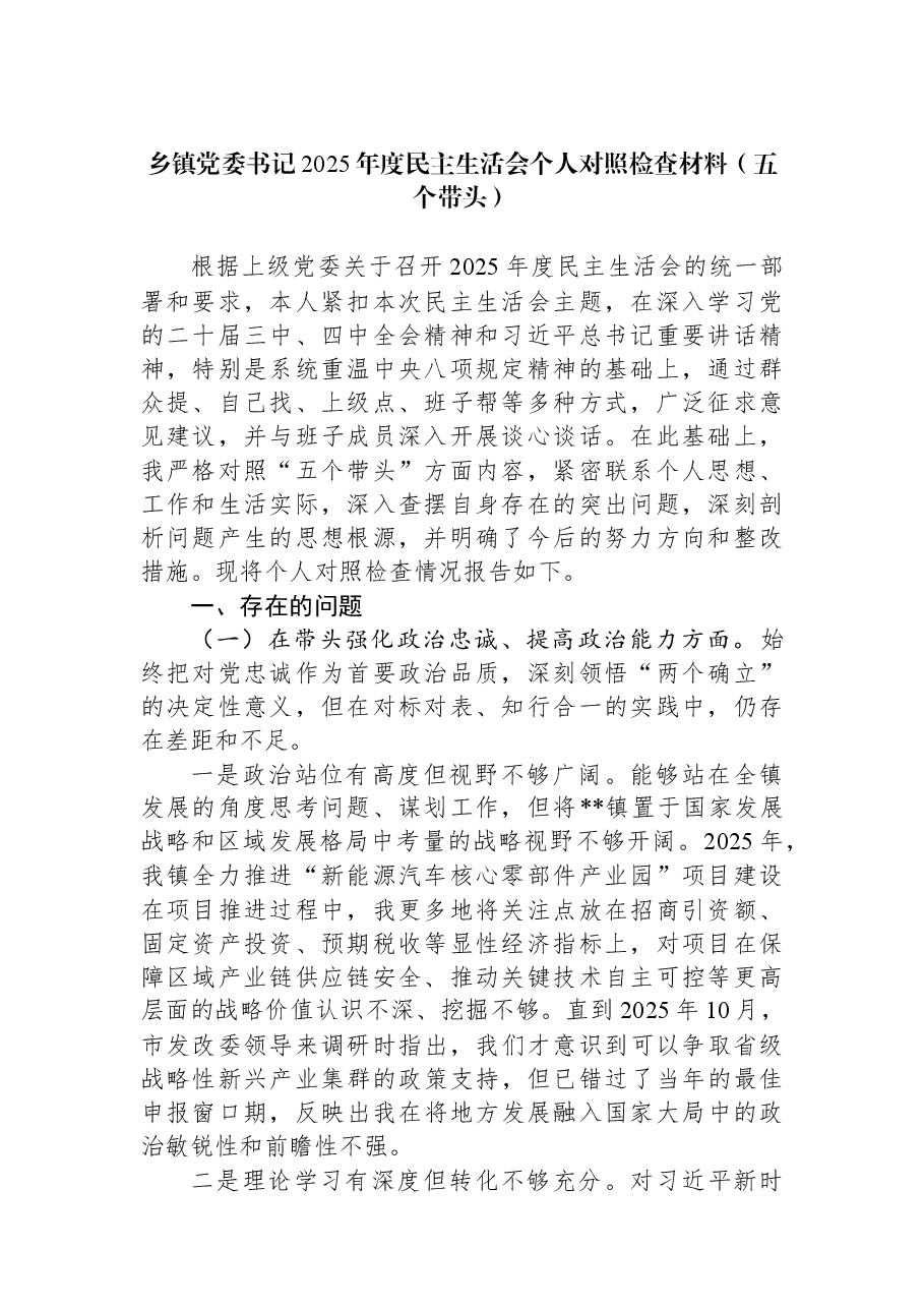 乡镇党委书记2025年度民主生活会个人对照检查材料（五个带头）.docx，第1页预览