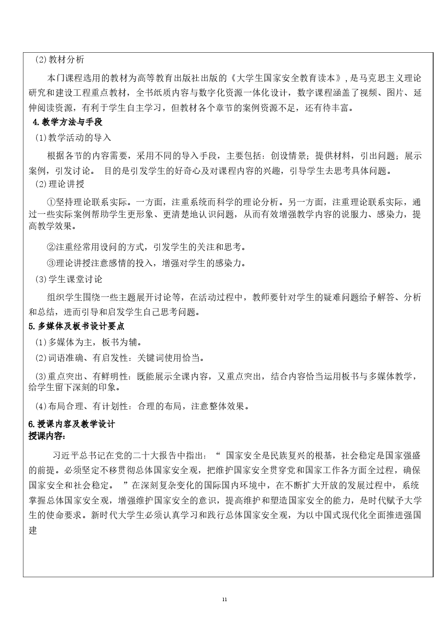 2026课件-国家安全教育大学生读本教案全集总共11章包括绪论-新版.docx,第4页预览