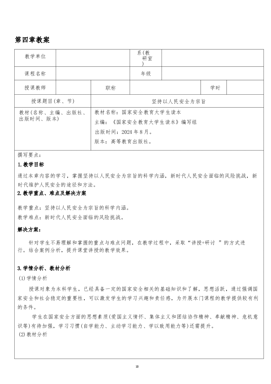 2026课件-国家安全教育大学生读本教案第四章 坚持以人民安全为宗旨-新版.docx,第2页预览