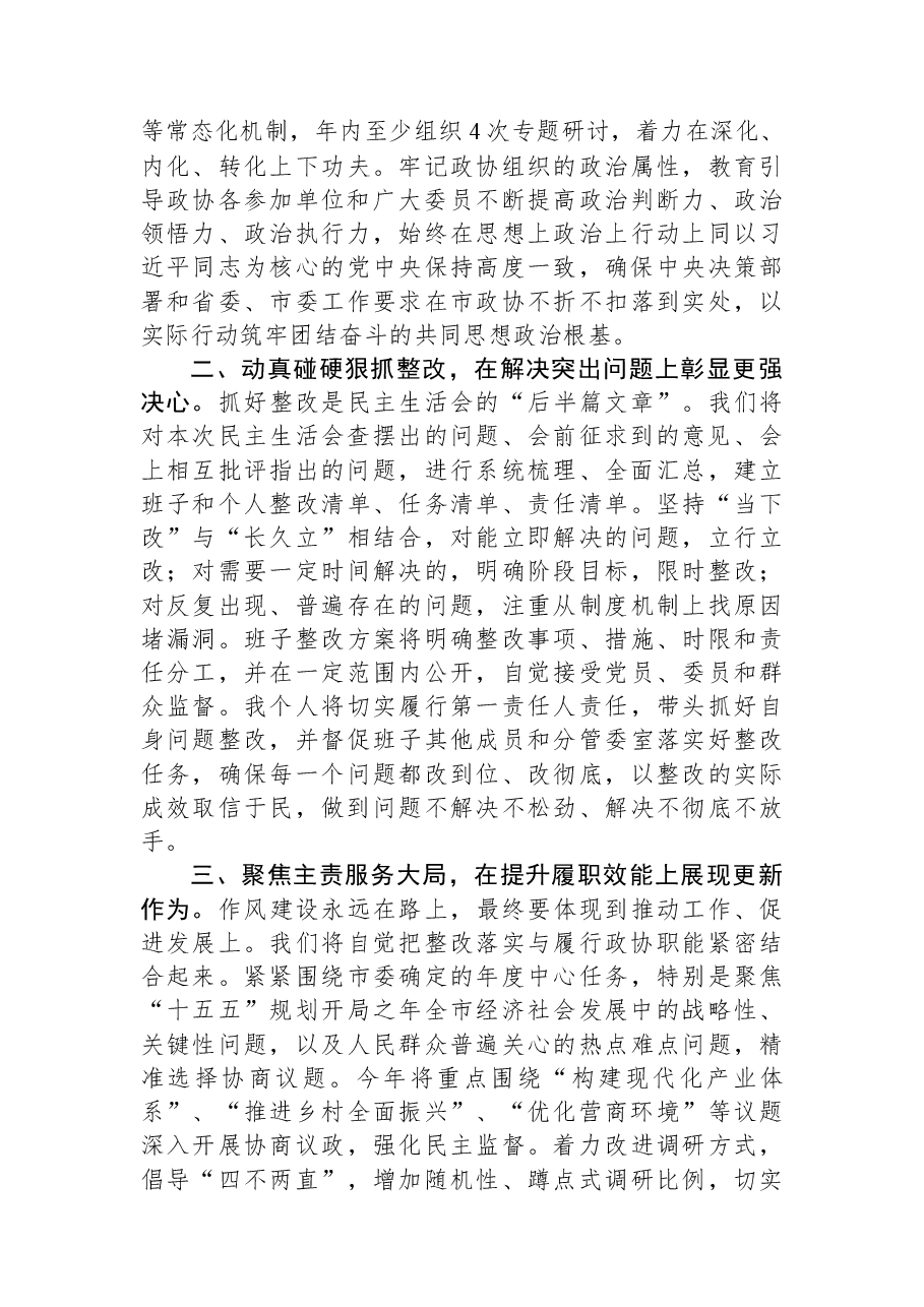 在市政协党组领导班子2025年度民主生活会上的讲话.docx,第3页预览