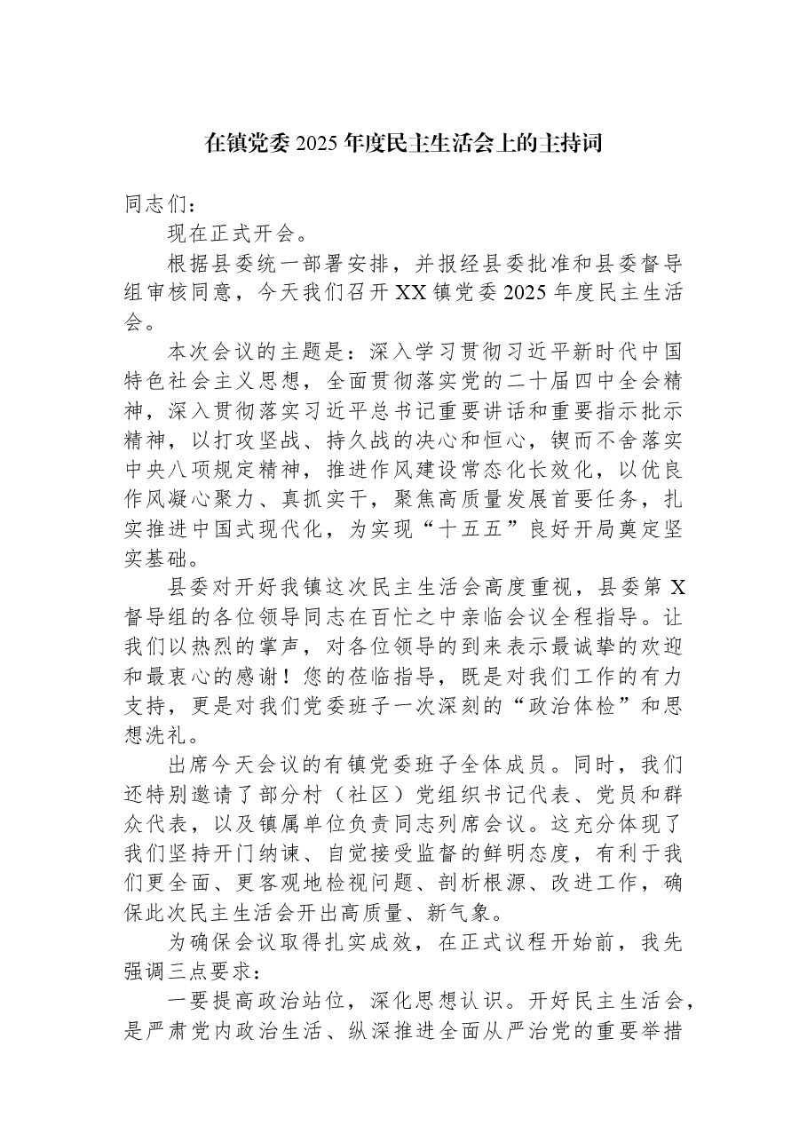 在镇党委2025年度民主生活会上的主持词.docx,第1页预览