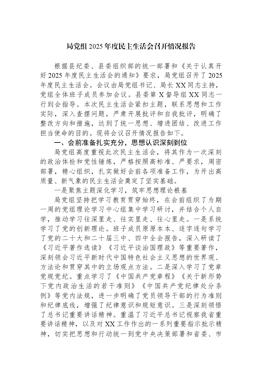 局党组2025年度民主生活会召开情况报告.docx,第1页预览