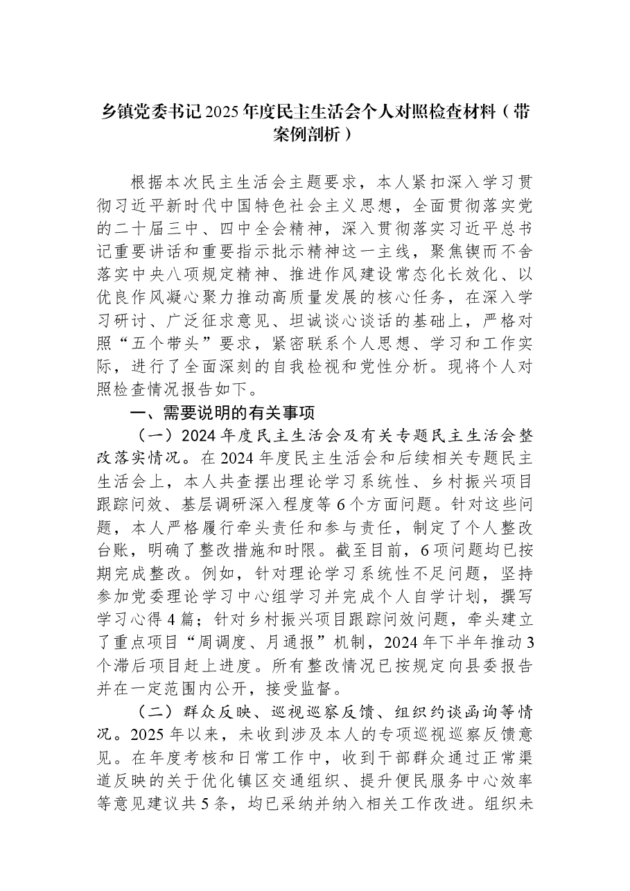 乡镇党委书记2025年度民主生活会个人对照检查材料(带案例剖析).docx,第1页预览
