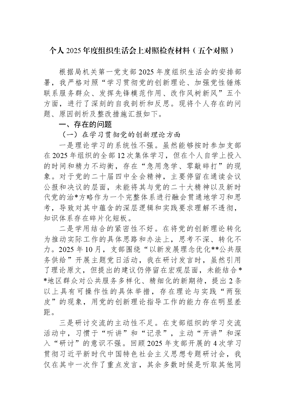 个人2025年度组织生活会上对照检查材料(五个对照).docx,第1页预览