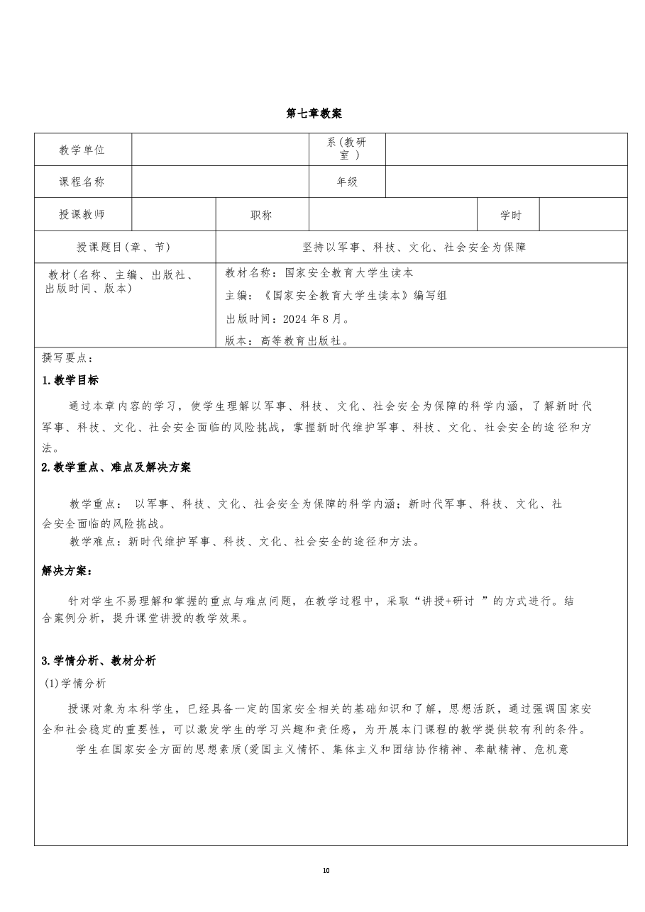 2026课件-国家安全教育大学生读本教案第七章 坚持以军事、科技、文化、社会安全为保障-新版.docx,第2页预览