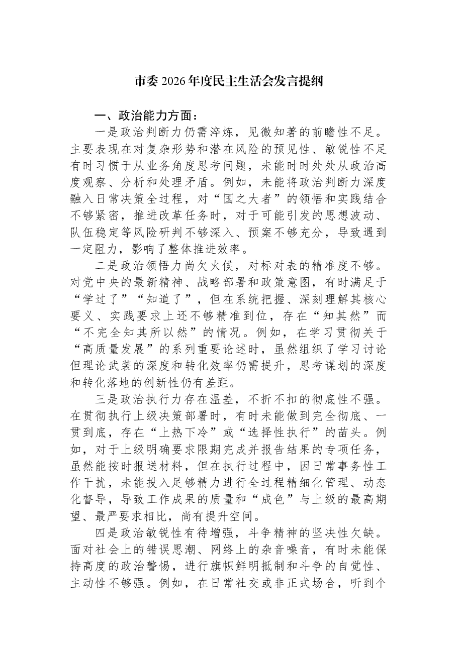 市委2026年度民主生活会发言提纲.docx,第1页预览