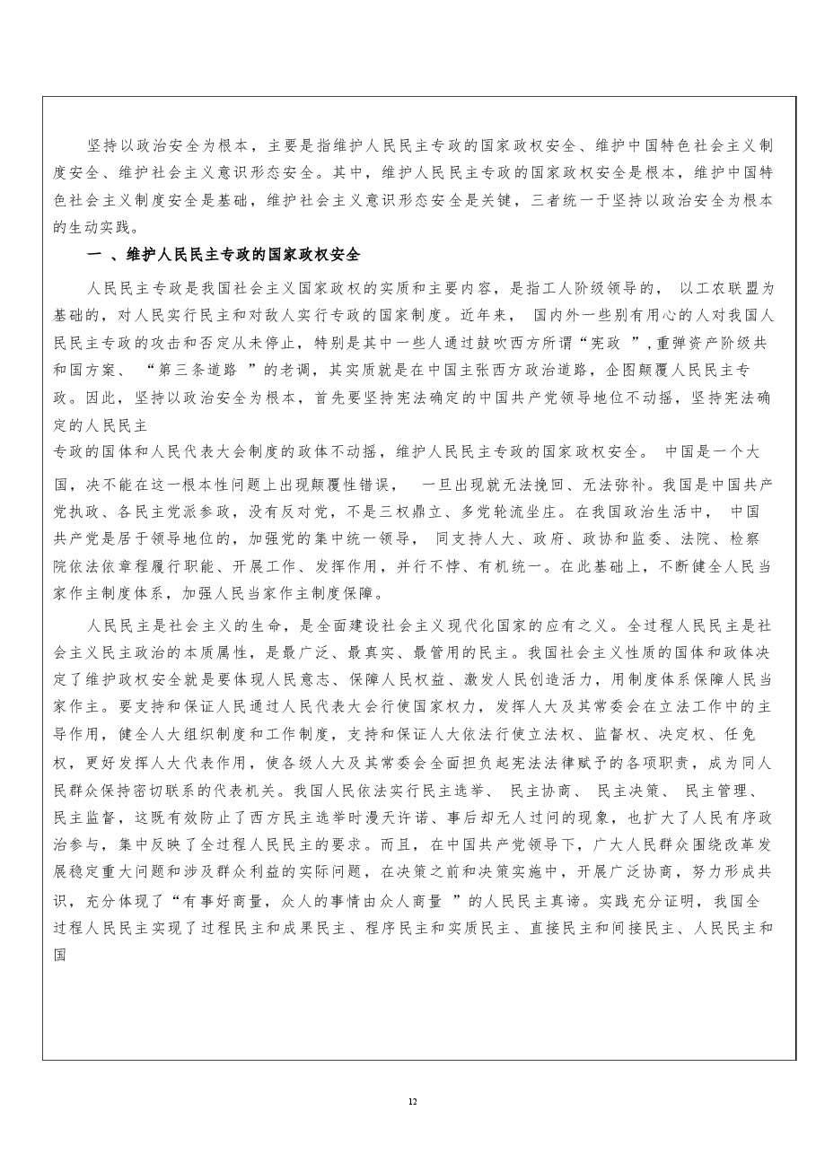 2026课件-国家安全教育大学生读本教案第五章 坚持以政治安全为根本-新版.docx,第4页预览