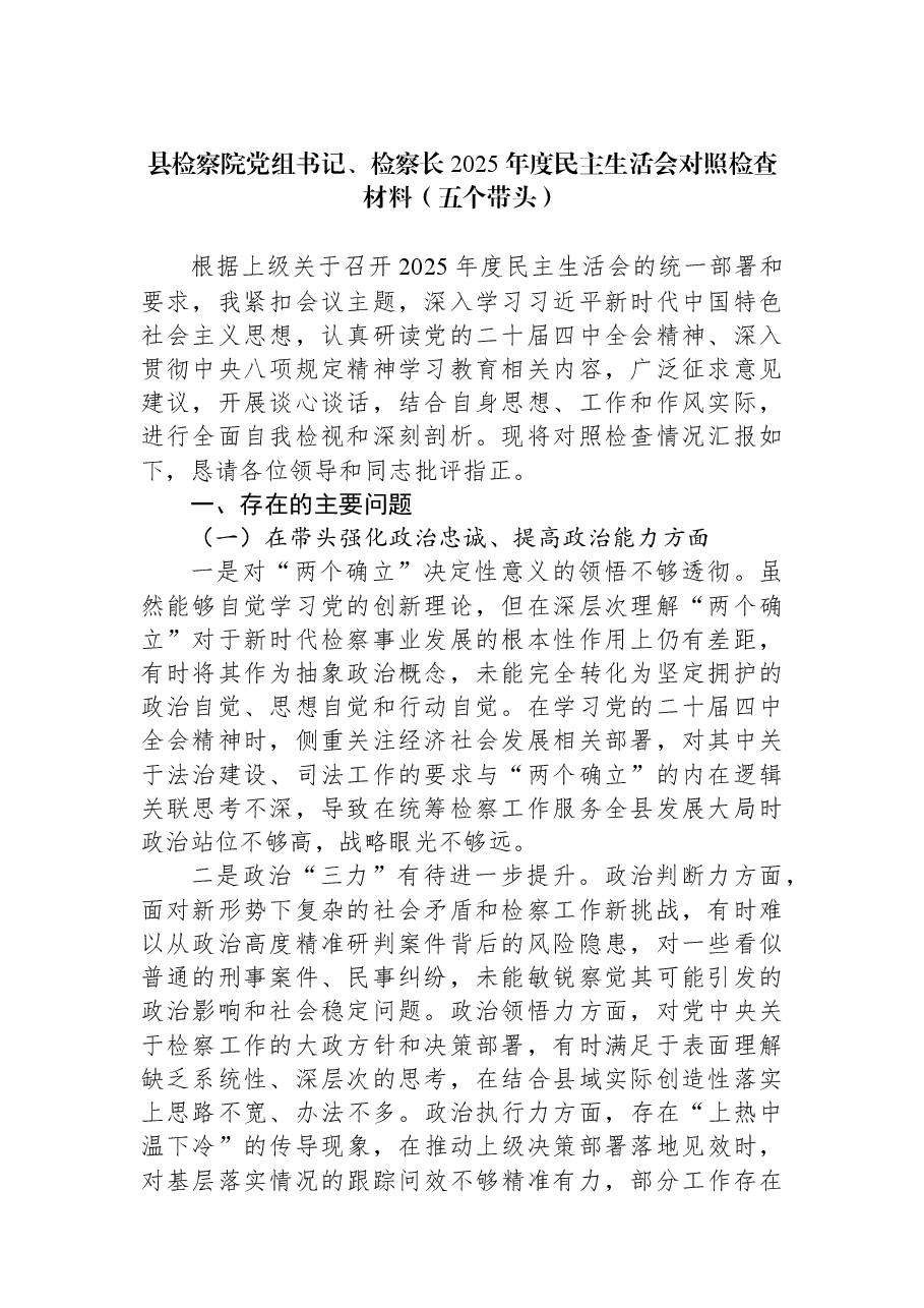 县检察院党组书记、检察长2025年度民主生活会对照检查材料（五个带头）.docx，第1页预览