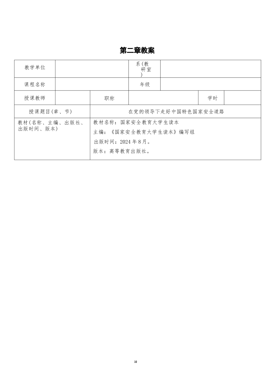 2026课件-国家安全教育大学生读本教案第二章 在党的领导下走好中国特色国家安全道路-新版.docx,第2页预览