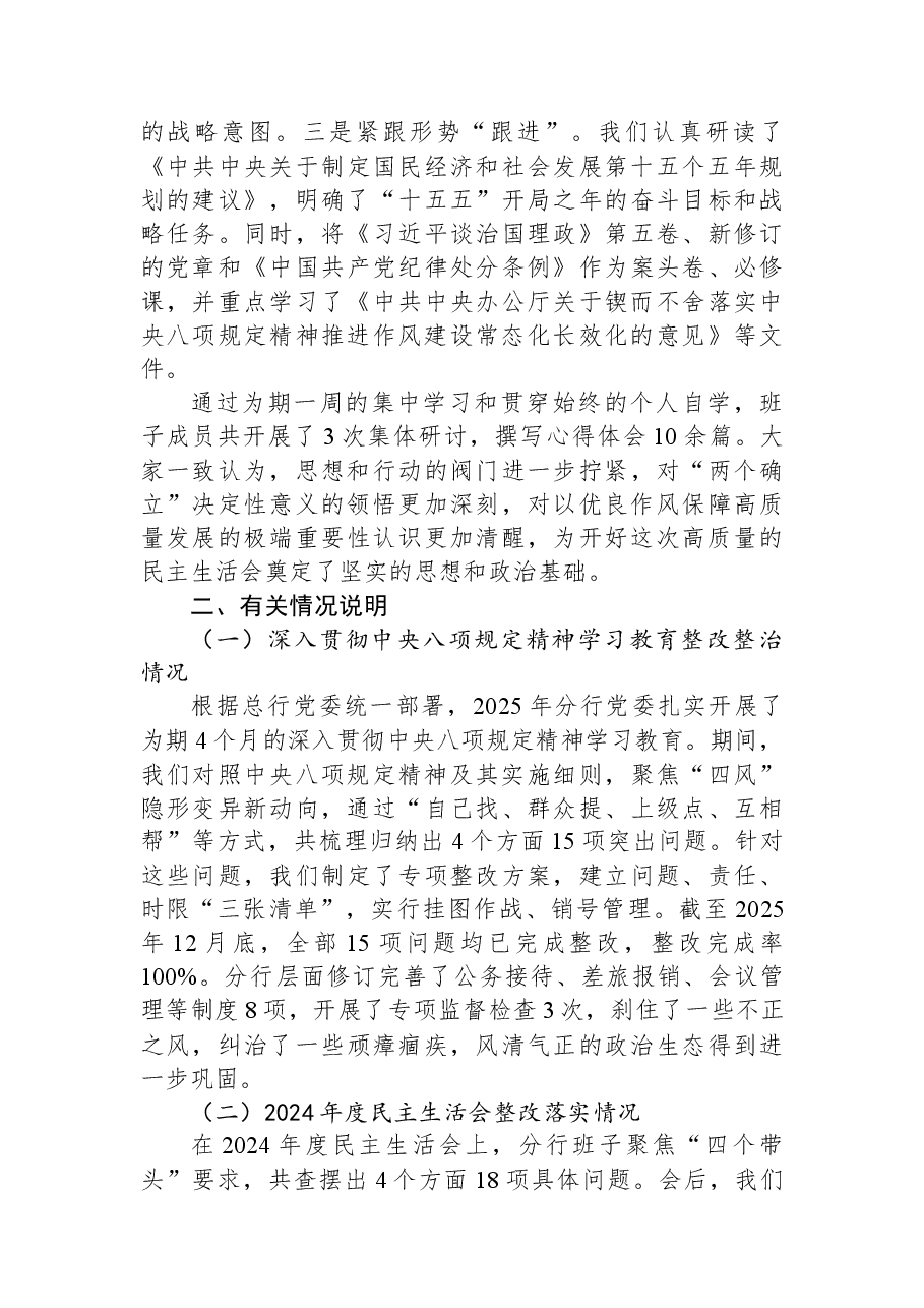 银行领导班子2025年度民主生活会对照检查材料(带案例).docx,第2页预览