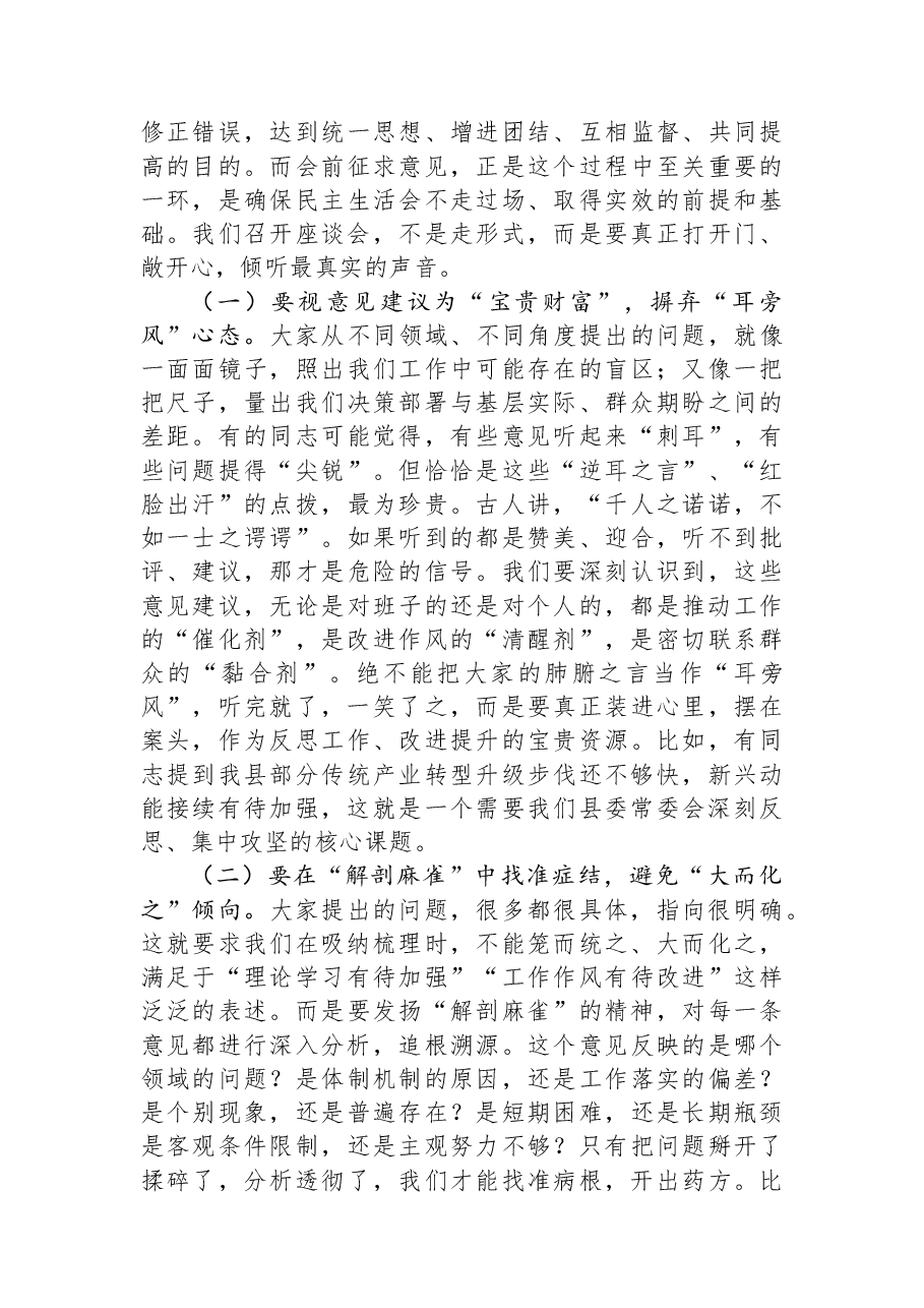 在县委常委会2025年度民主生活会会前征求意见座谈会上的讲话.docx,第2页预览