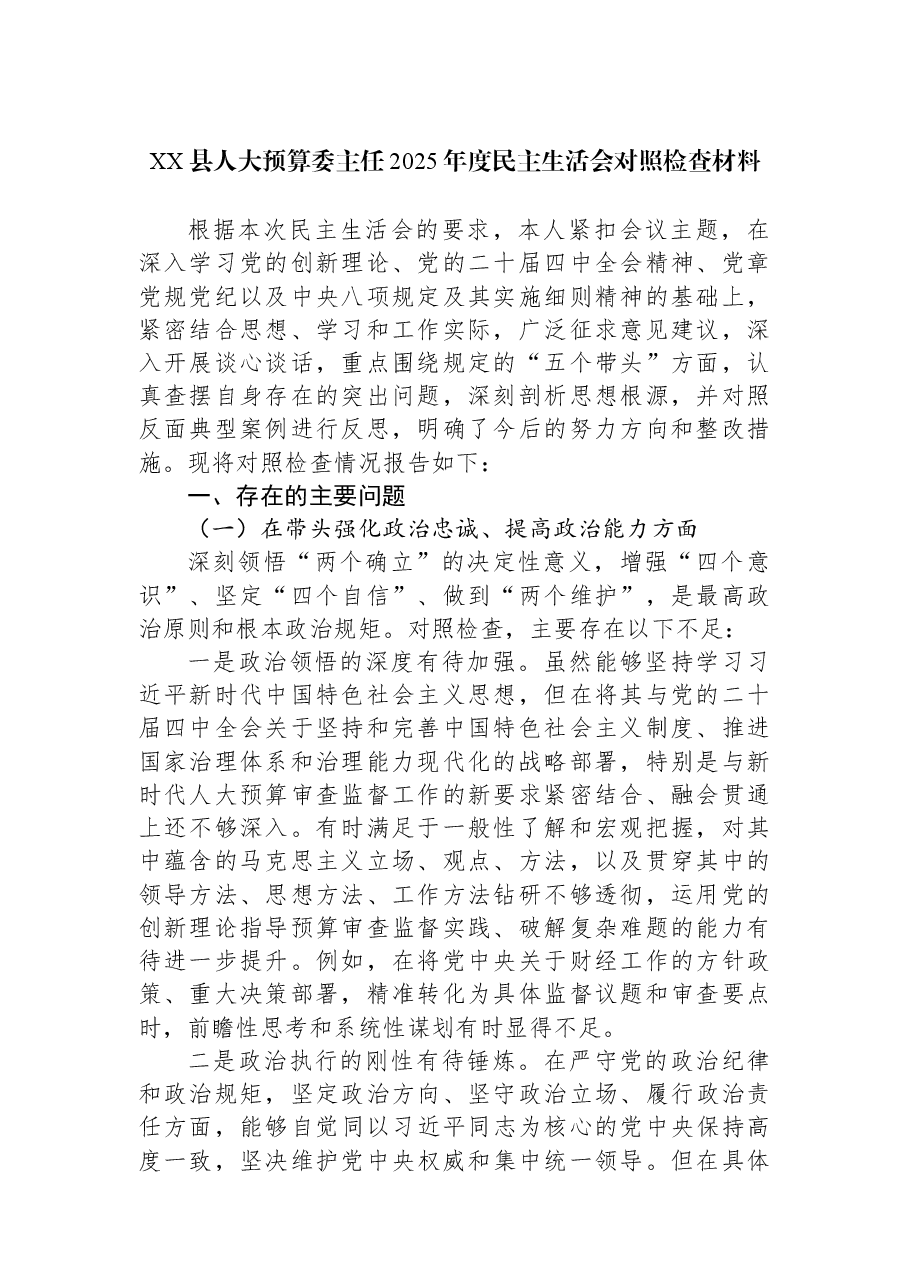XX县人大预算委主任2025年度民主生活会对照检查材料.docx,第1页预览