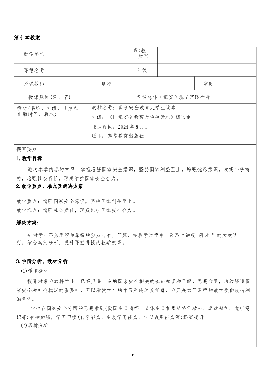 2026课件-国家安全教育大学生读本教案第十章 争做总体国家安全观坚定践行者-新版.docx,第2页预览