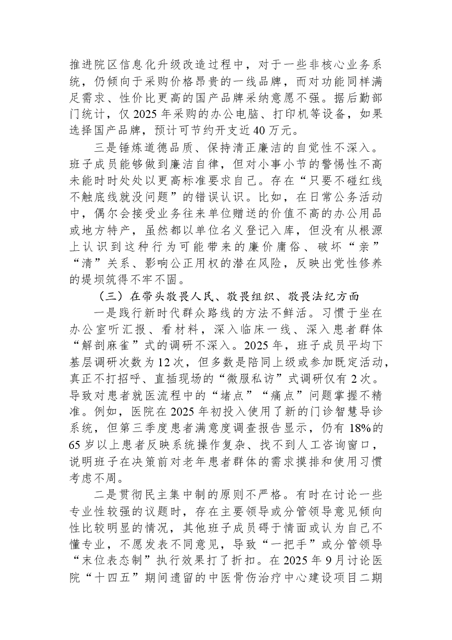 医院2025年度民主生活会班子对照检查材料(带案例).docx,第3页预览