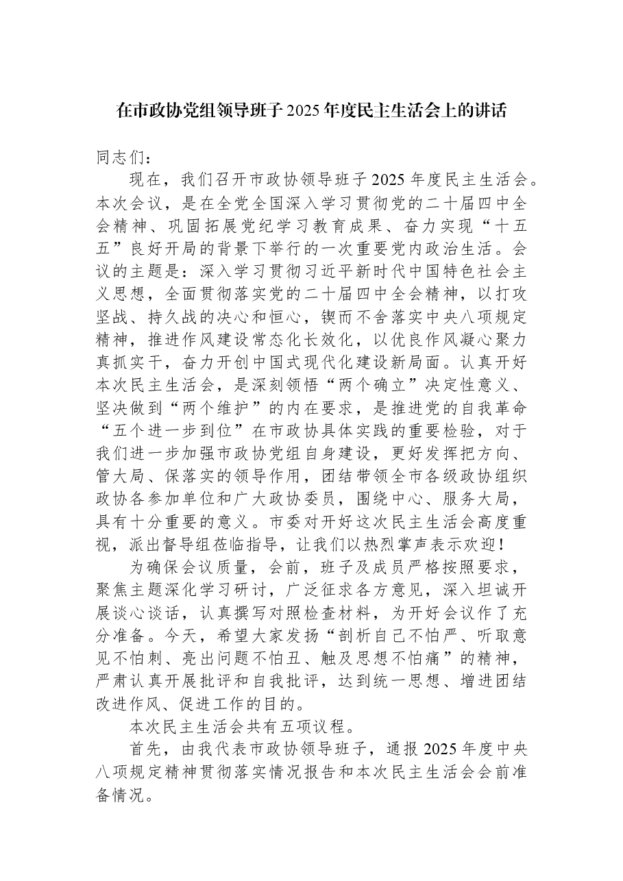 在市政协党组领导班子2025年度民主生活会上的讲话.docx,第1页预览
