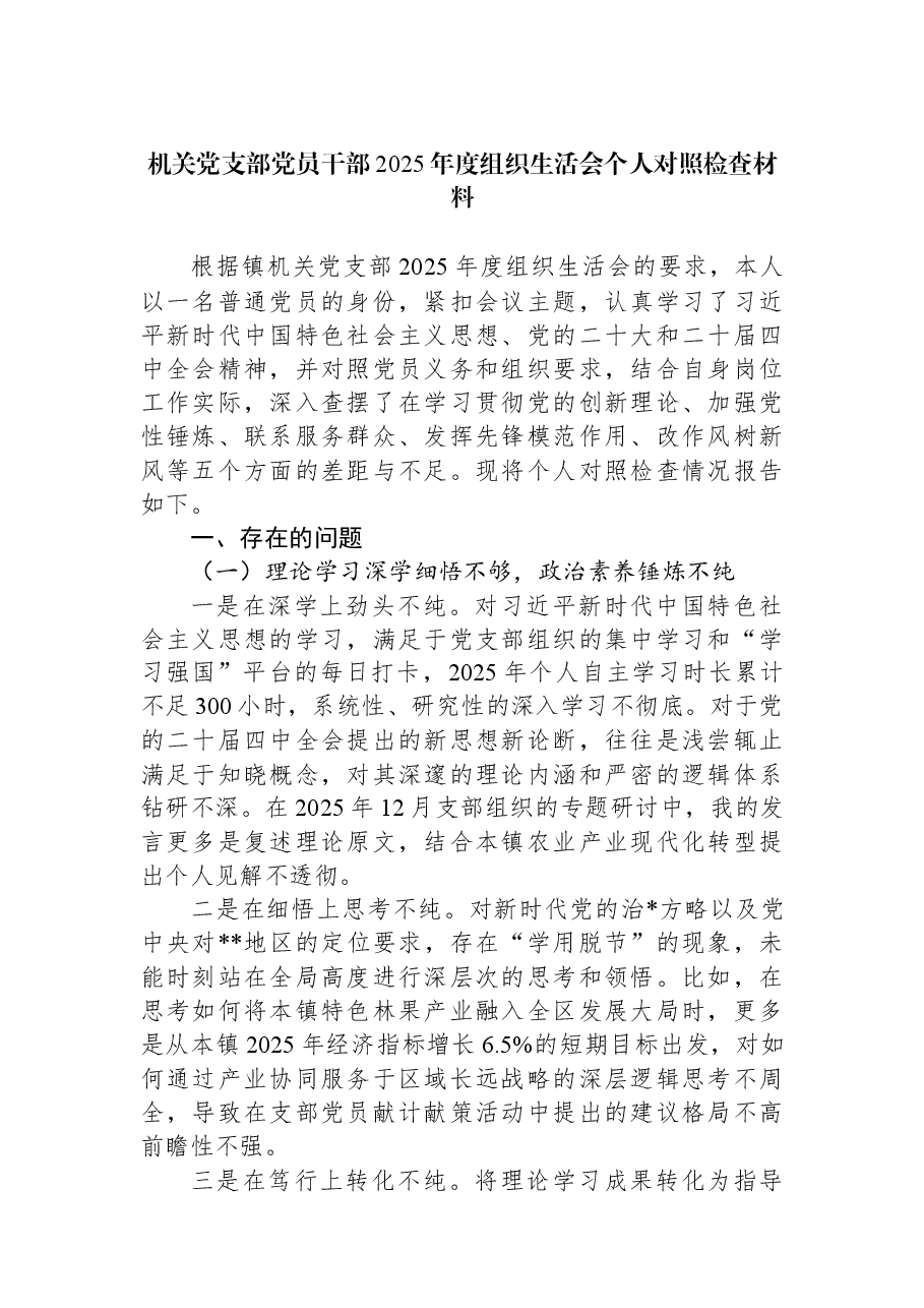 机关党支部党员干部2025年度组织生活会个人对照检查材料.docx,第1页预览