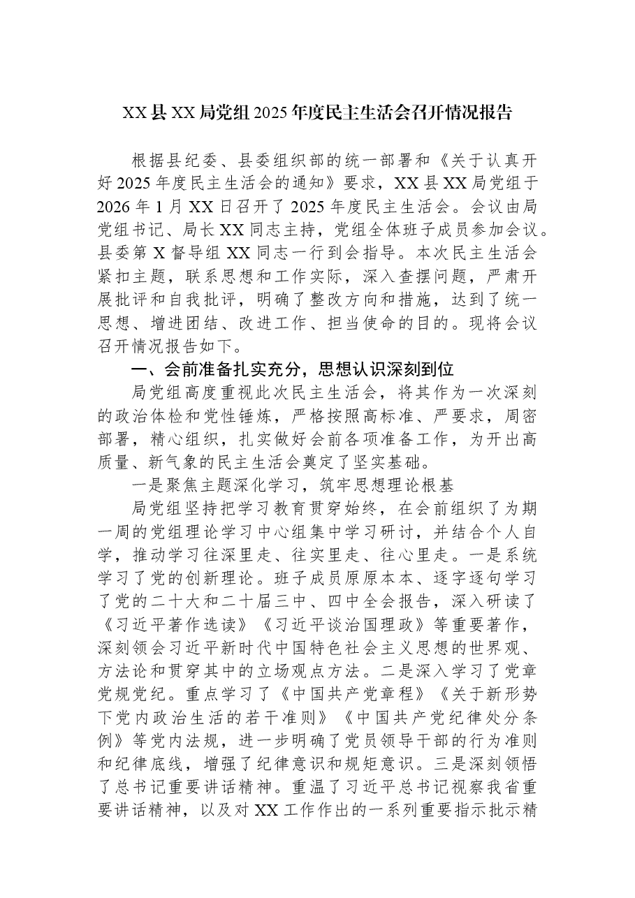 XX县XX局党组2025年度民主生活会召开情况报告.docx,第1页预览