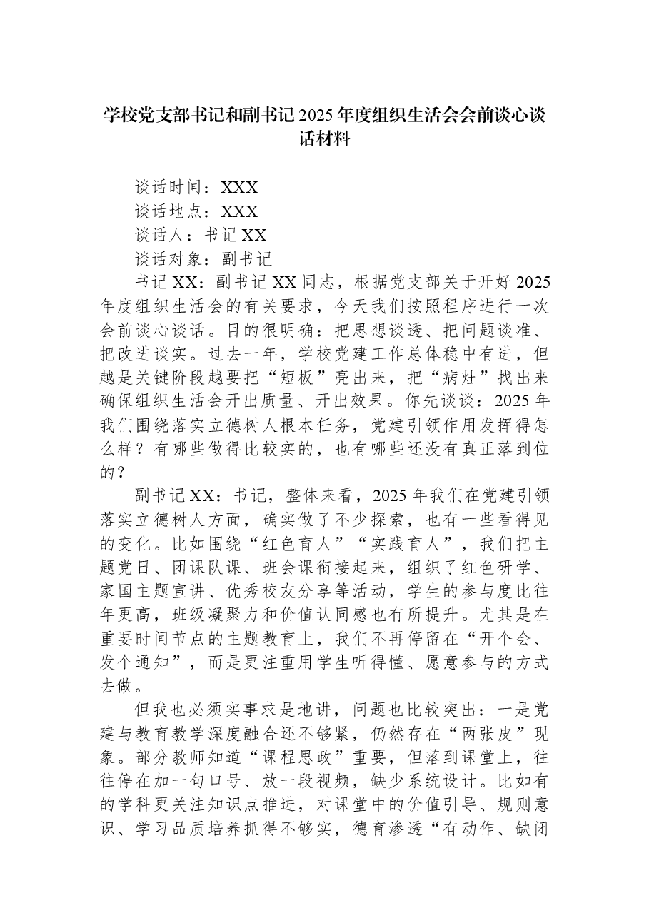 学校党支部书记和副书记2025年度组织生活会会前谈心谈话材料.docx,第1页预览