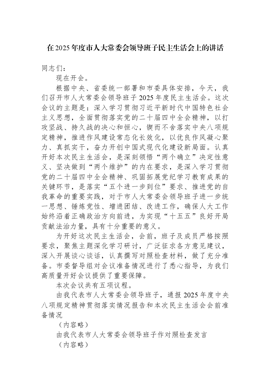 在2025年度市人大常委会领导班子民主生活会上的讲话.docx，第1页预览