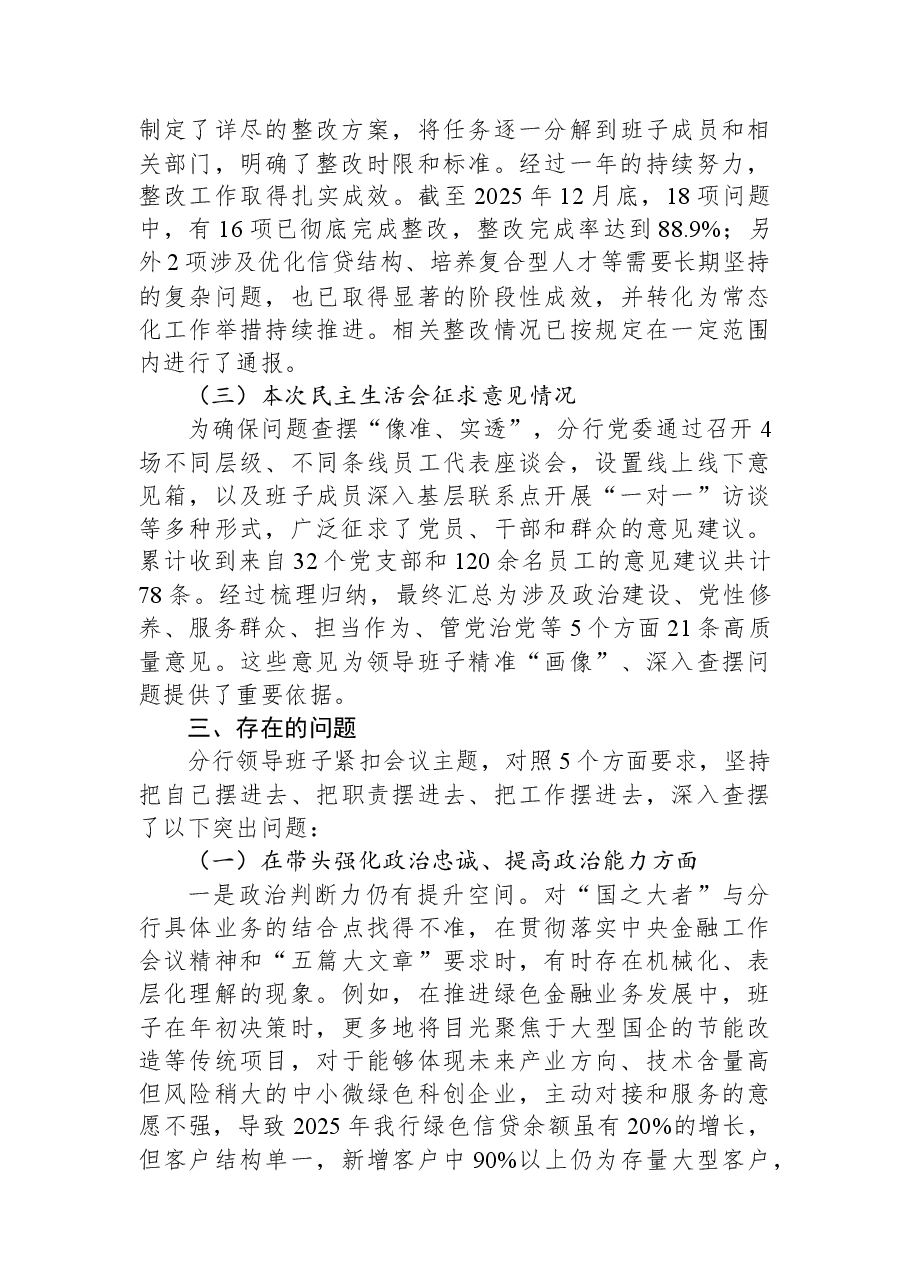 银行领导班子2025年度民主生活会对照检查材料(带案例).docx,第3页预览