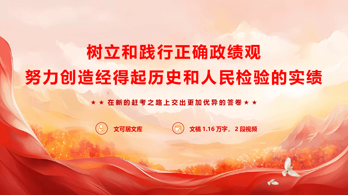 2026年专题党课《树立和践行正确政绩观,努力创造经得起历史和人民检验的实绩》(PPT+文字稿).pptx,第1页预览