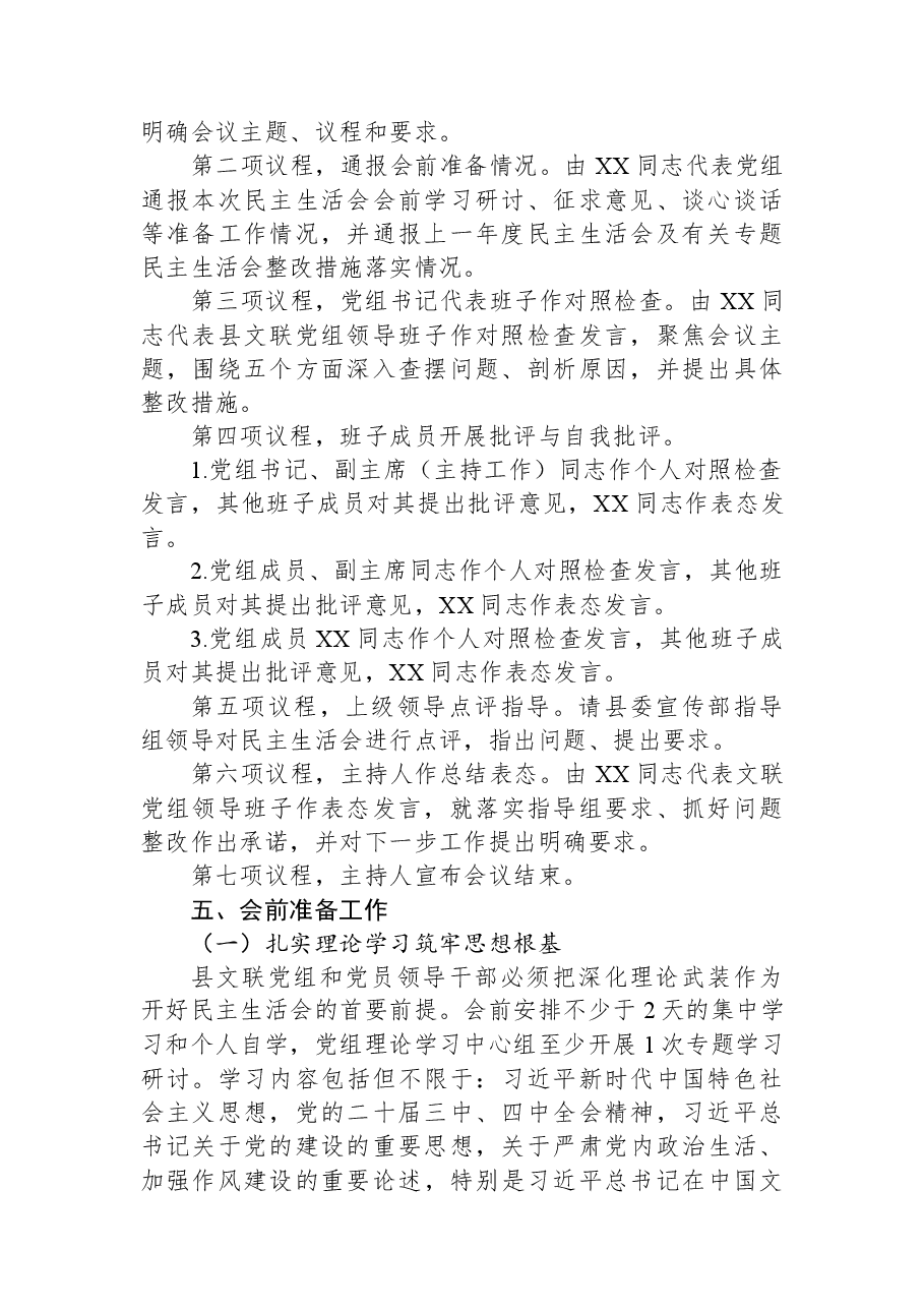 县文联党组领导班子2025年度民主生活会实施方案.docx,第2页预览