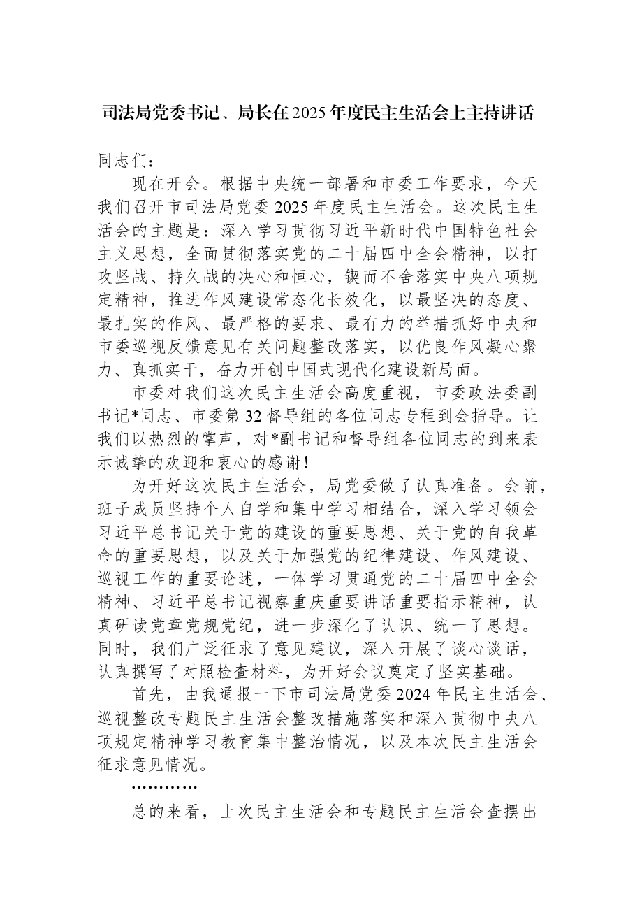 司法局党委书记、局长在2025年度民主生活会上主持讲话.docx，第1页预览