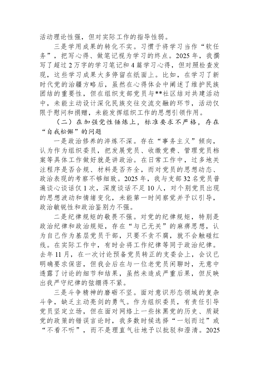 党支部组织委员2025年度组织生活会个人对照检查材料(五个对照).docx,第2页预览